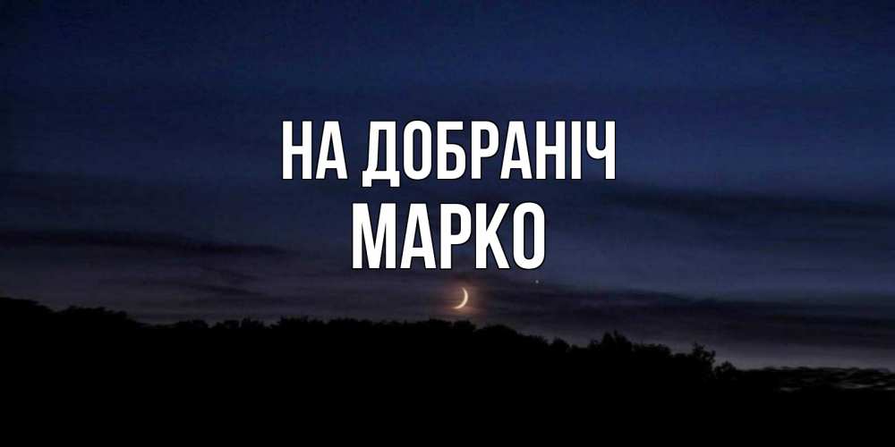 Открытка на каждый день з підписом, Марко На добраніч месяц Прикольна листівка з побажанням онлайн скачати безкоштовно 