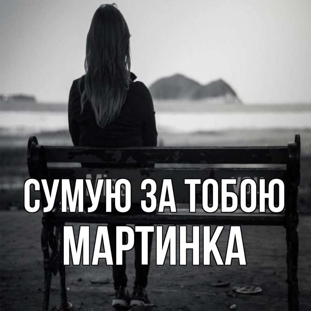 Открытка на каждый день з підписом, Мартинка Сумую за тобою девушка одна Прикольна листівка з побажанням онлайн скачати безкоштовно 