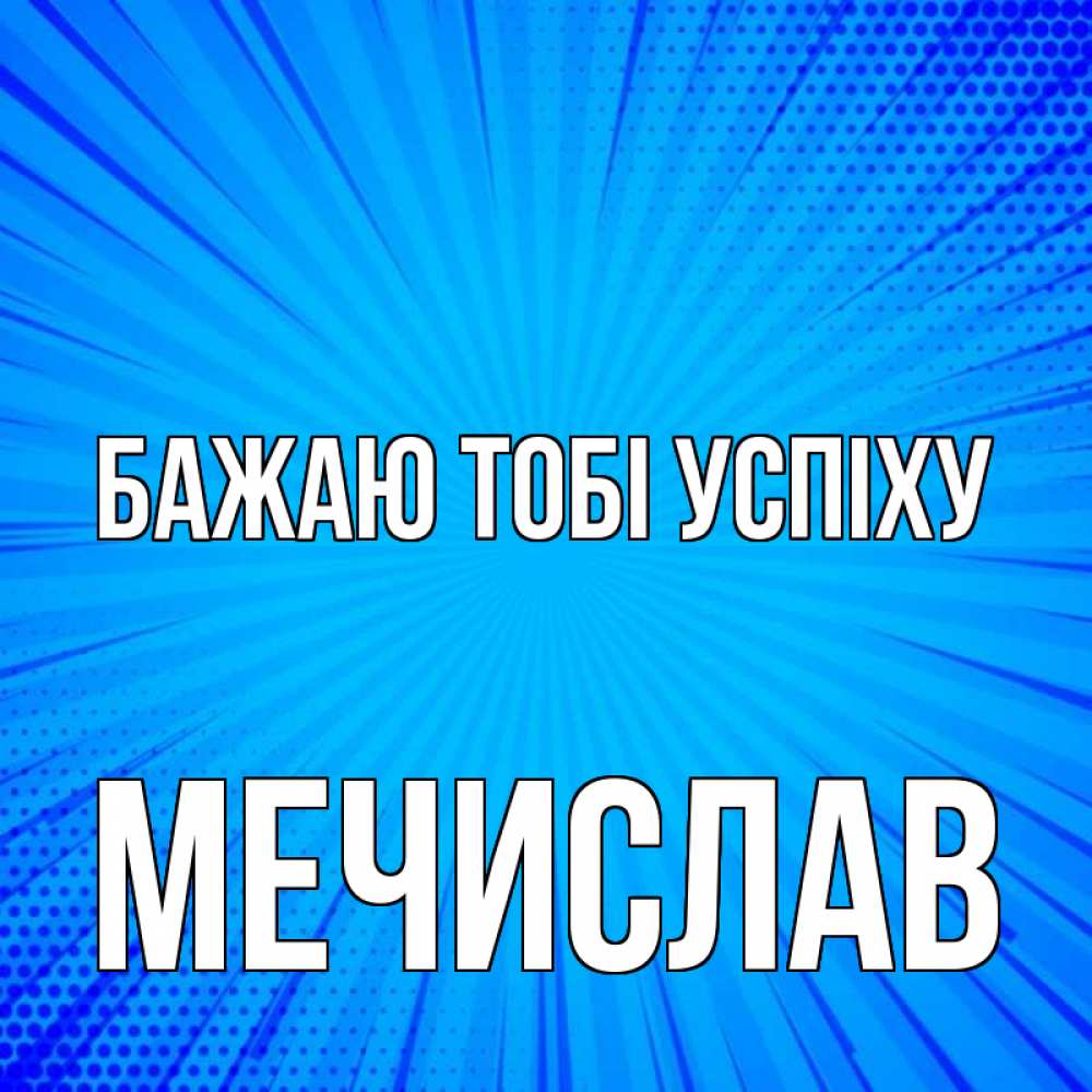 Открытка на каждый день з підписом, Мечислав Бажаю тобі успіху на удачу Прикольна листівка з побажанням онлайн скачати безкоштовно 