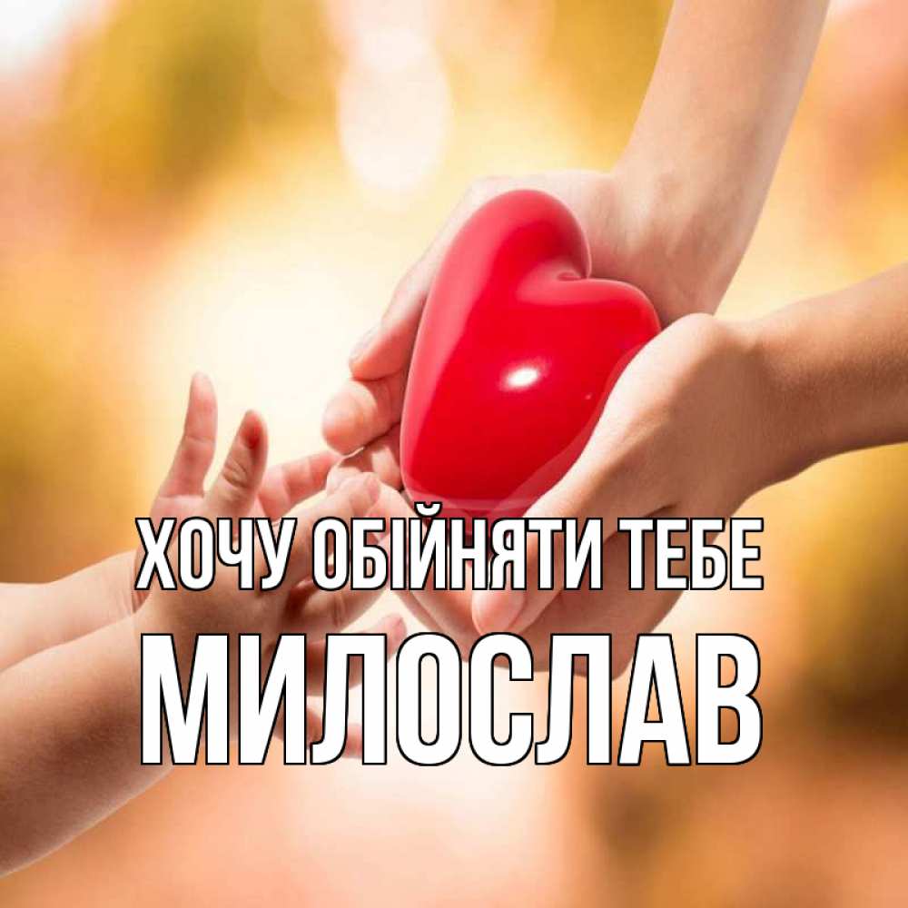 Открытка на каждый день з підписом, Милослав Хочу обійняти тебе мама и малыш Прикольна листівка з побажанням онлайн скачати безкоштовно 