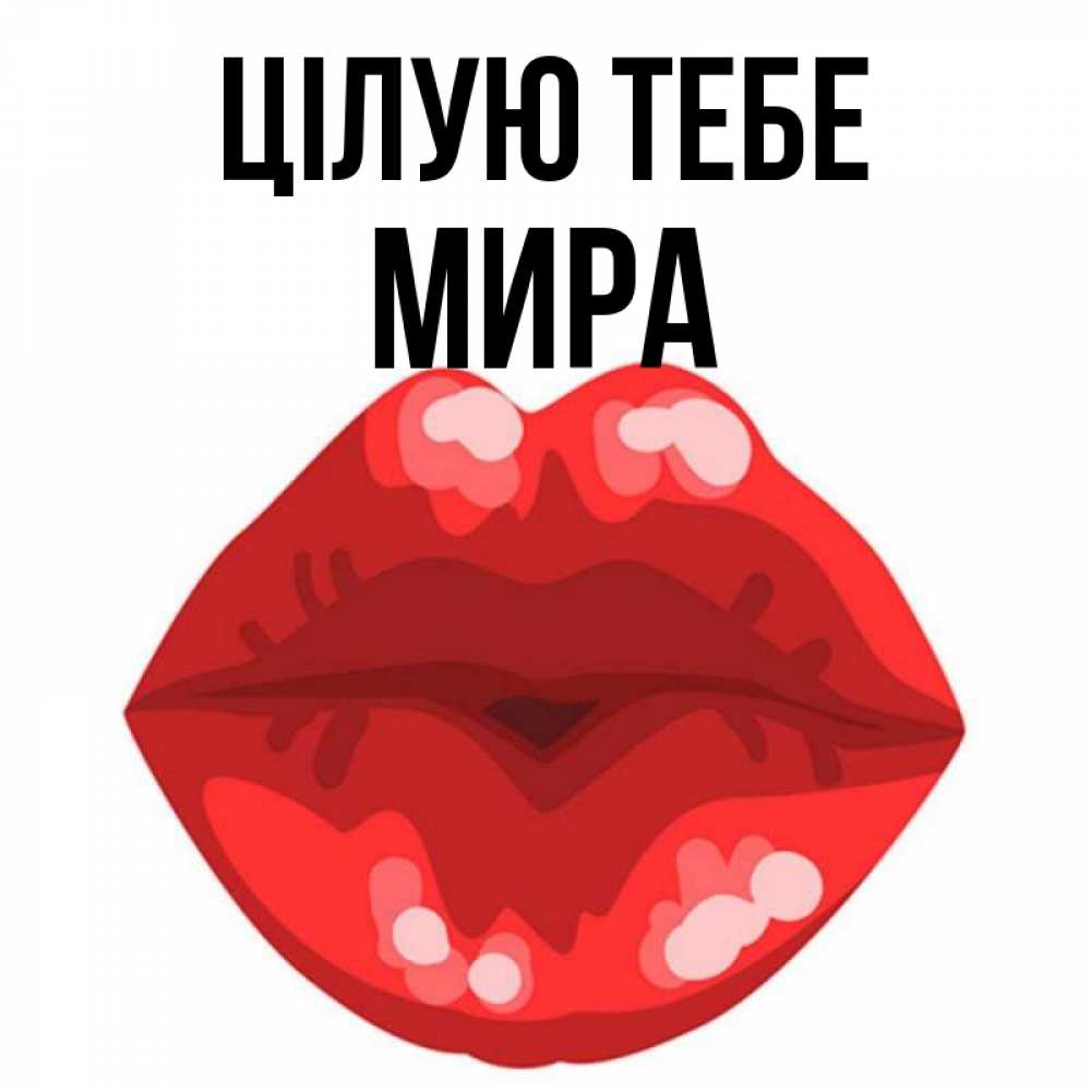 Открытка на каждый день з підписом, Мира Цілую тебе отправить открытку с поцелуем бесплатно и скачать для парня Прикольна листівка з побажанням онлайн скачати безкоштовно 