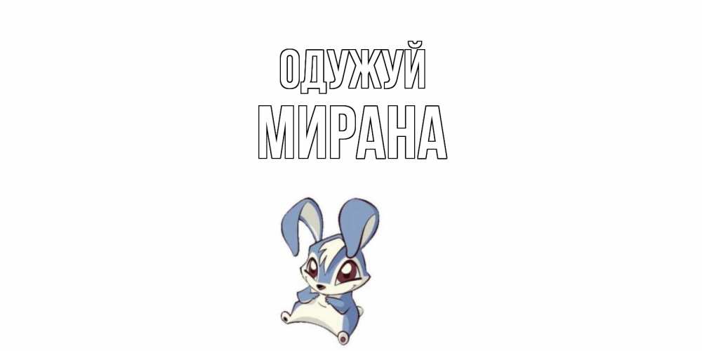 Открытка на каждый день з підписом, Мирана Одужуй серый заяц на открытке про выздоравление Прикольна листівка з побажанням онлайн скачати безкоштовно 