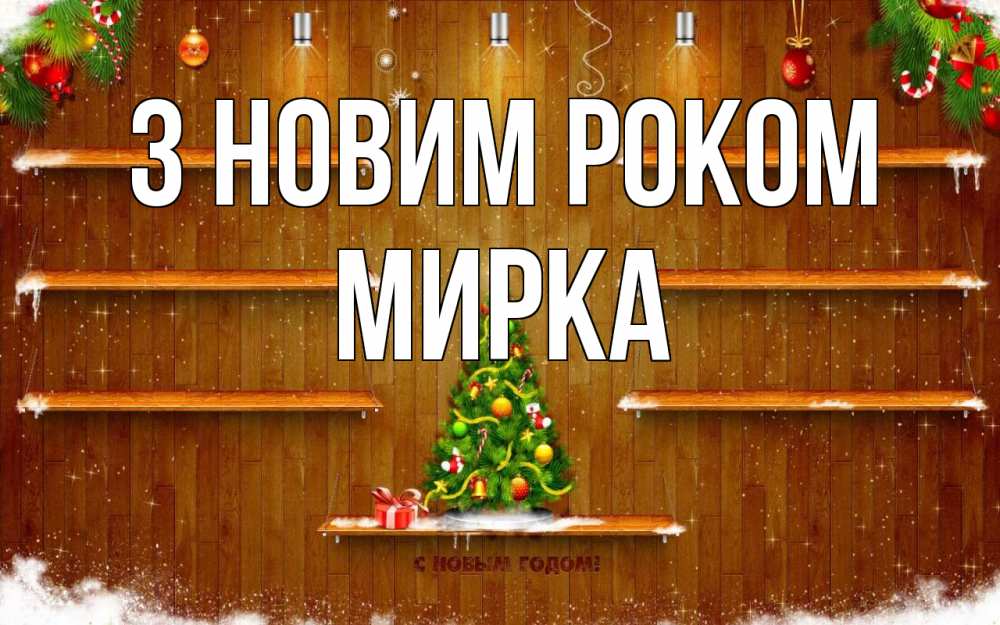 Открытка на каждый день з підписом, Мирка З новим роком с новым годом Прикольна листівка з побажанням онлайн скачати безкоштовно 