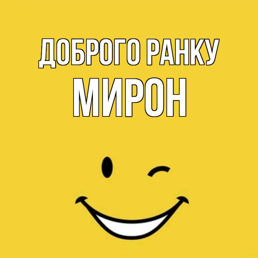 Открытка на каждый день з підписом, Мирон Доброго ранку оранжевый фон Прикольна листівка з побажанням онлайн скачати безкоштовно 