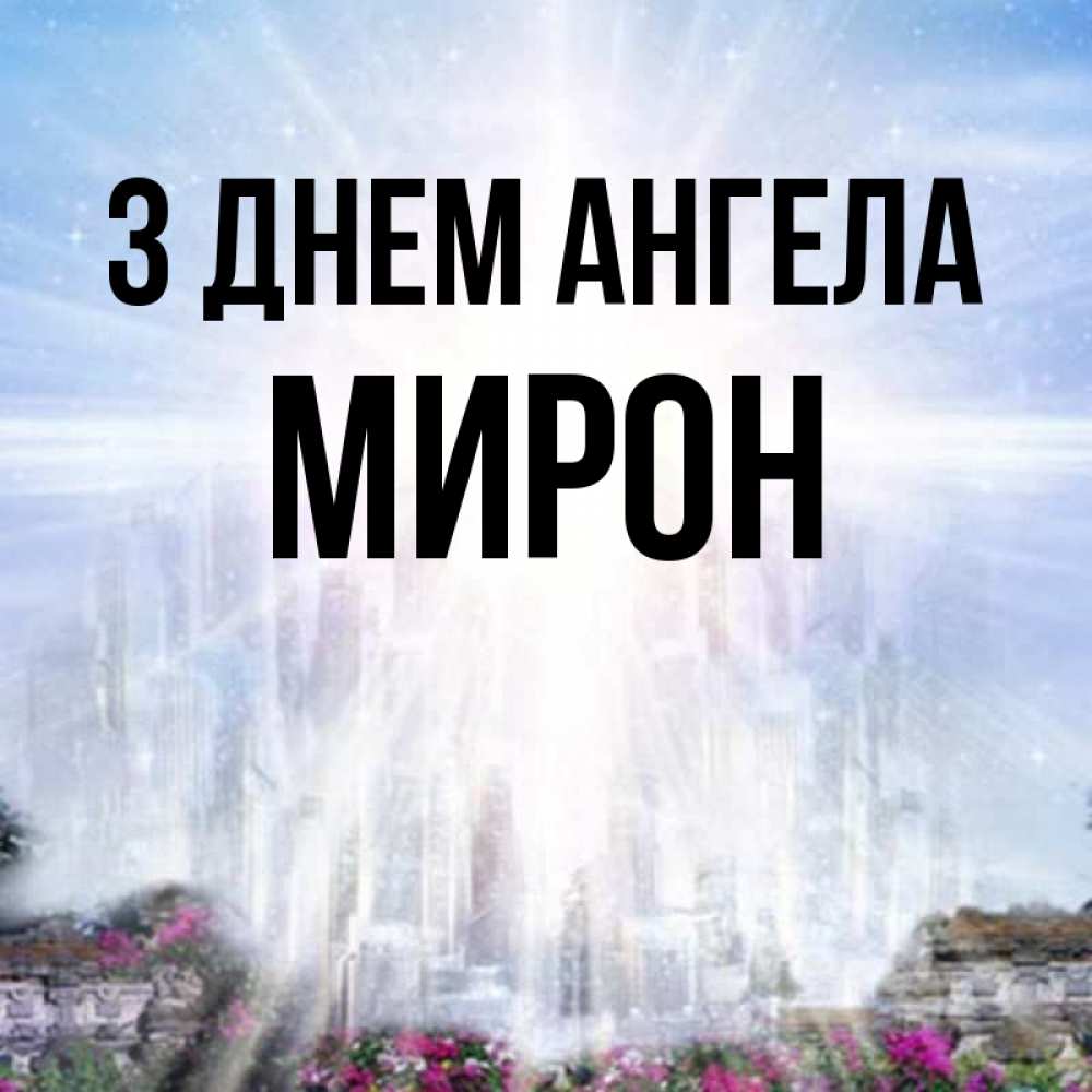 Открытка на каждый день з підписом, Мирон З Днем ангела небесный свет Прикольна листівка з побажанням онлайн скачати безкоштовно 