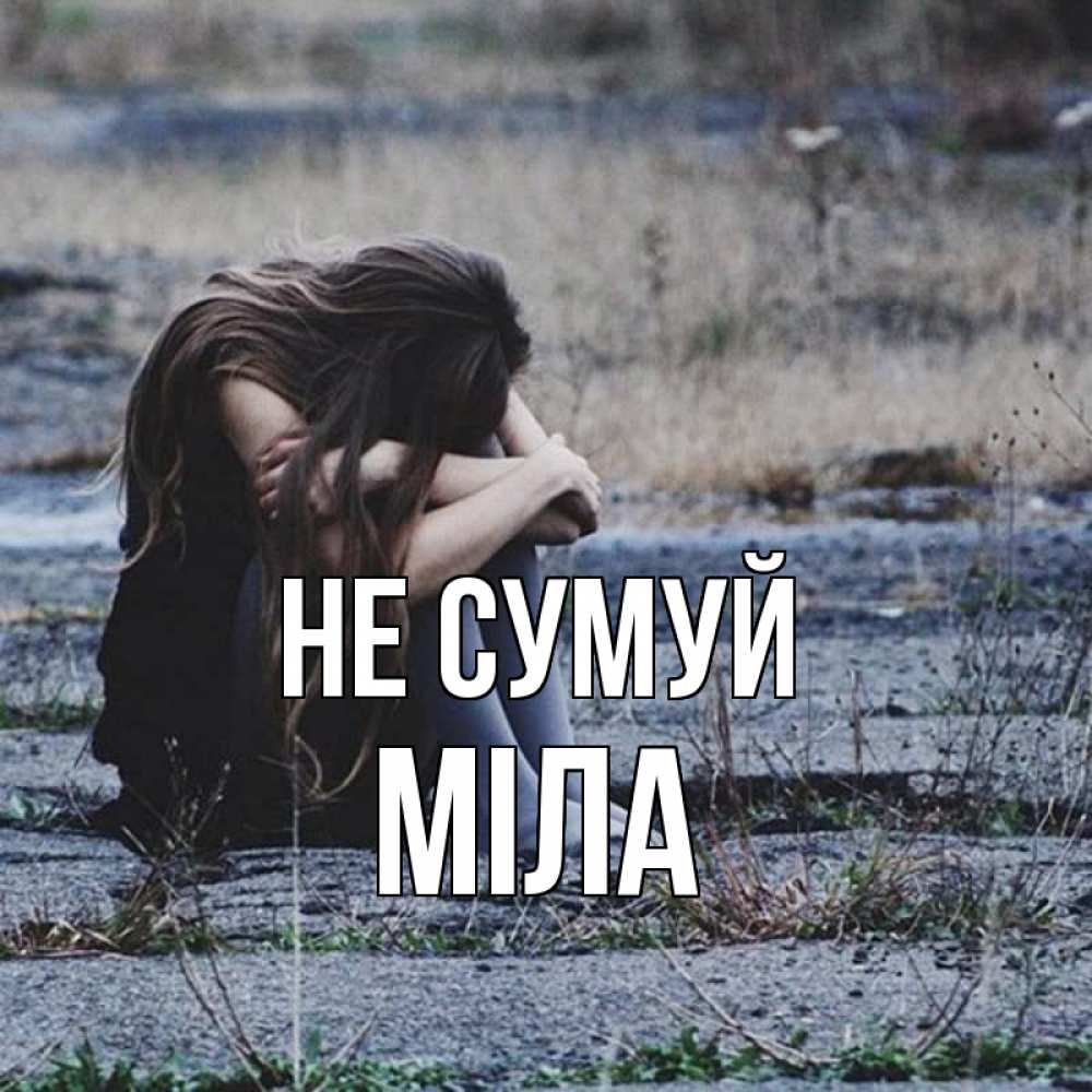 Открытка на каждый день з підписом, Міла Не сумуй длинные волосы и камни Прикольна листівка з побажанням онлайн скачати безкоштовно 