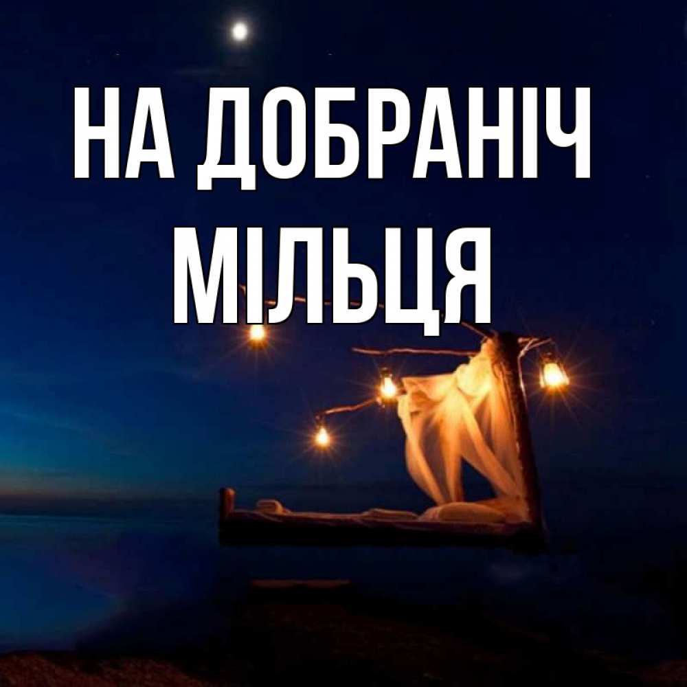 Открытка на каждый день з підписом, Мільця На добраніч милый мой Прикольна листівка з побажанням онлайн скачати безкоштовно 