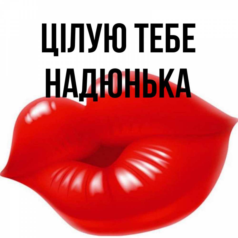 Открытка на каждый день з підписом, Надюнька Цілую тебе губки надутые бантиком Прикольна листівка з побажанням онлайн скачати безкоштовно 