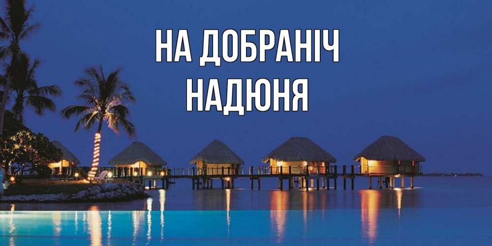 Открытка на каждый день з підписом, Надюня На добраніч морское пожелание сладких снов Прикольна листівка з побажанням онлайн скачати безкоштовно 