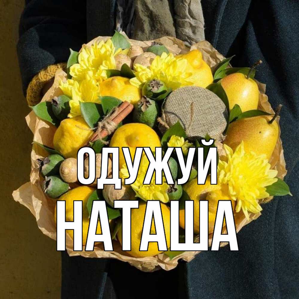 Открытка на каждый день з підписом, Наташа Одужуй букет витаминов Прикольна листівка з побажанням онлайн скачати безкоштовно 