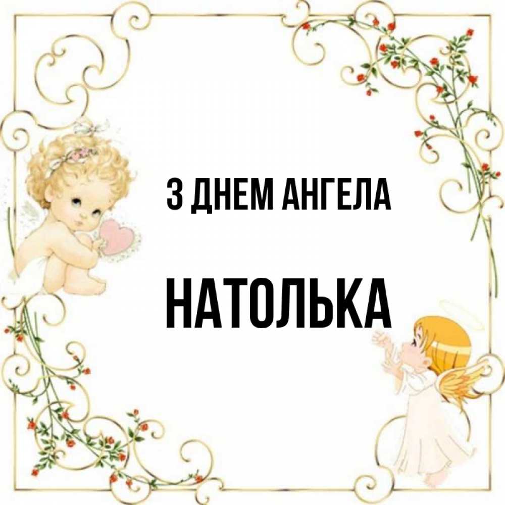 Открытка на каждый день з підписом, Натолька З Днем ангела ангелы желают прекрасных именин Прикольна листівка з побажанням онлайн скачати безкоштовно 