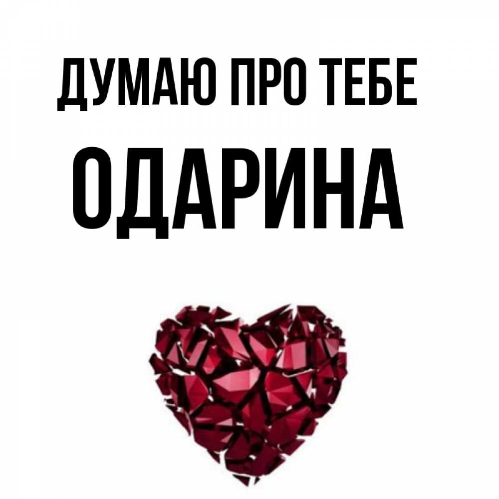 Открытка на каждый день з підписом, Одарина Думаю про тебе рубиновое 1 Прикольна листівка з побажанням онлайн скачати безкоштовно 