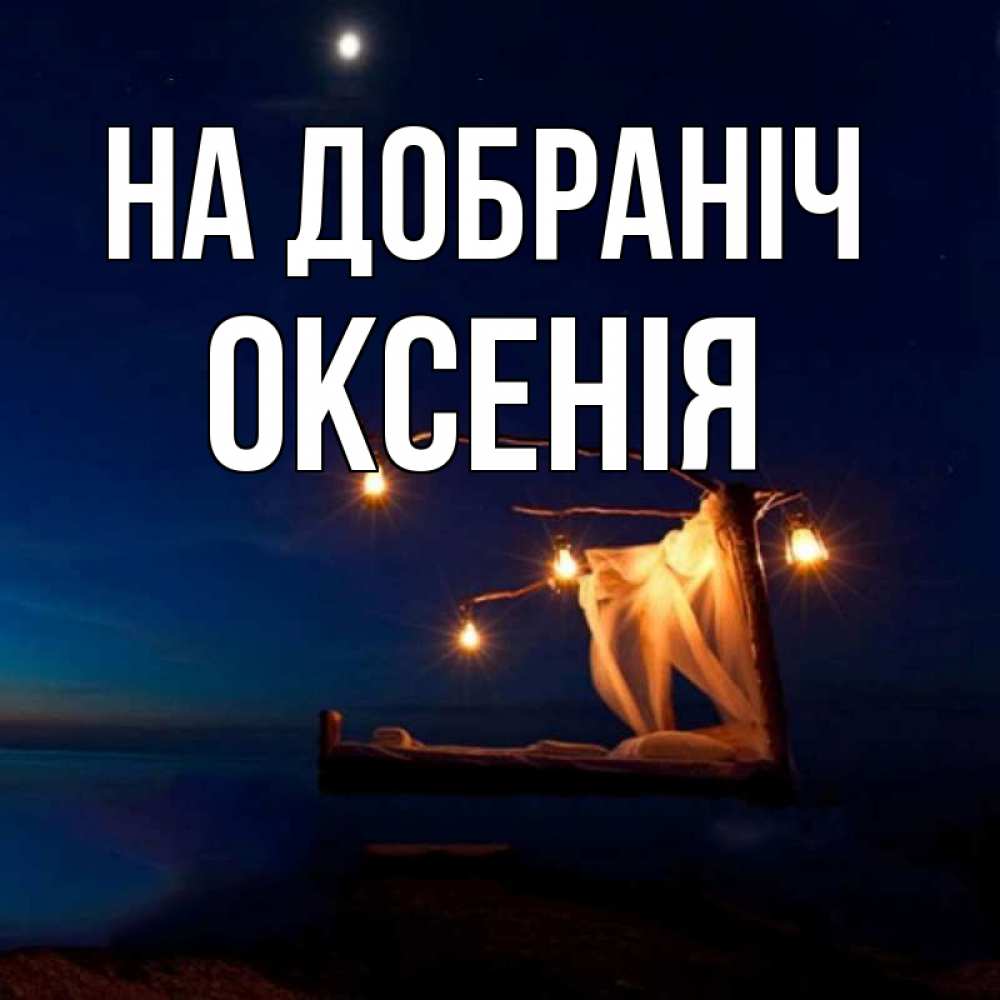Открытка на каждый день з підписом, Оксенія На добраніч милый мой Прикольна листівка з побажанням онлайн скачати безкоштовно 