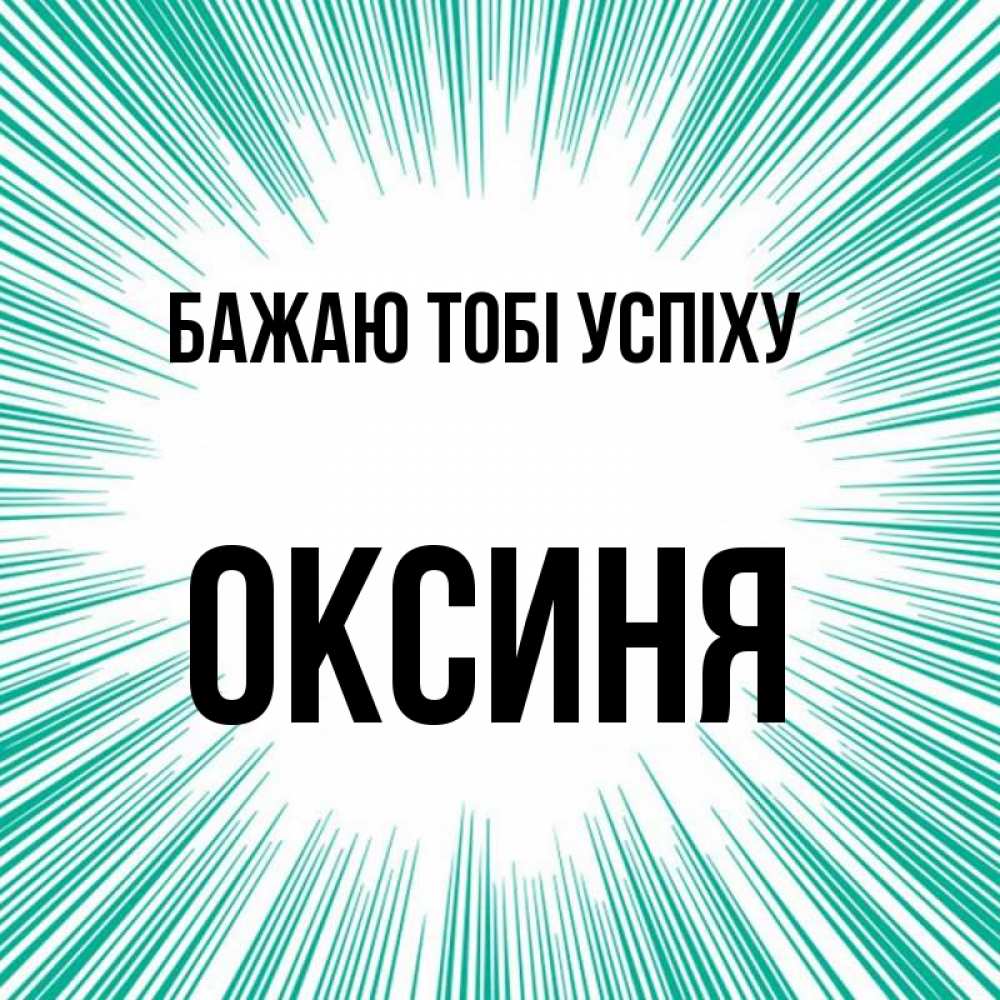 Открытка на каждый день з підписом, Оксиня Бажаю тобі успіху на удачу Прикольна листівка з побажанням онлайн скачати безкоштовно 