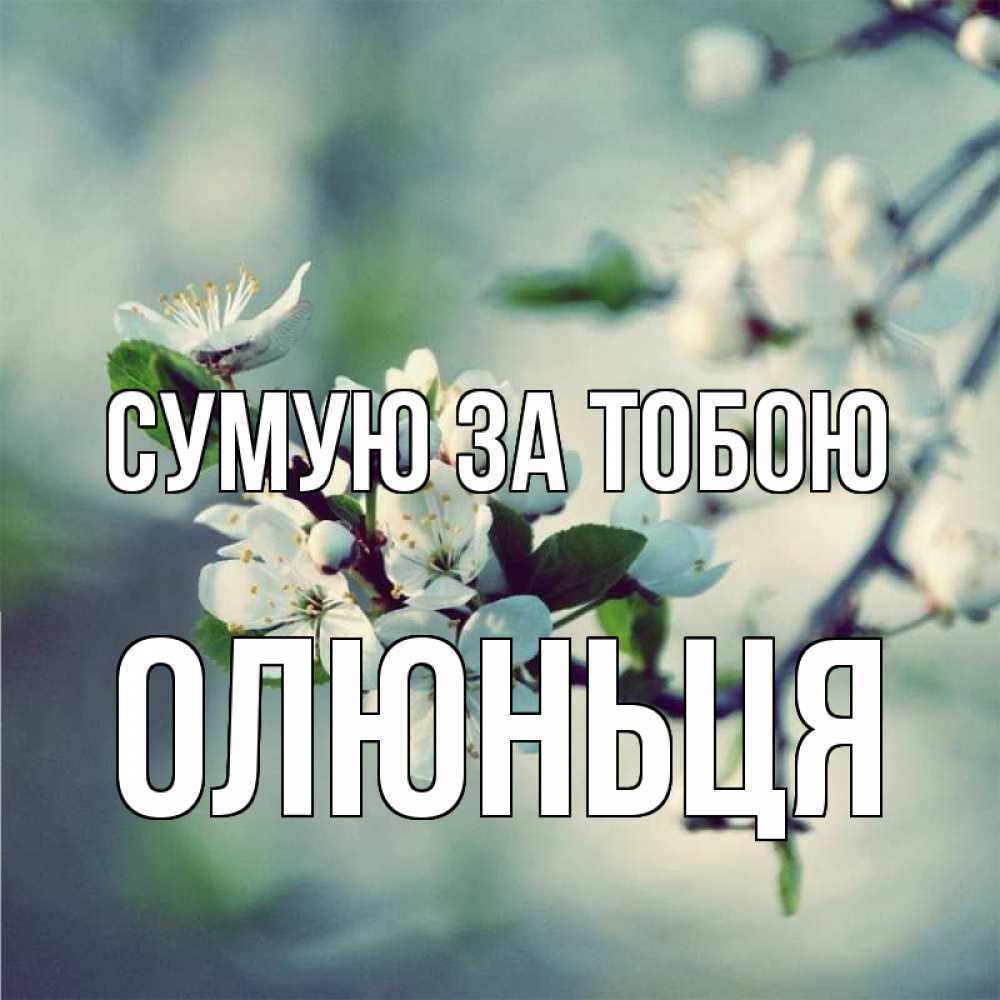 Открытка на каждый день з підписом, Олюньця Сумую за тобою весна Прикольна листівка з побажанням онлайн скачати безкоштовно 