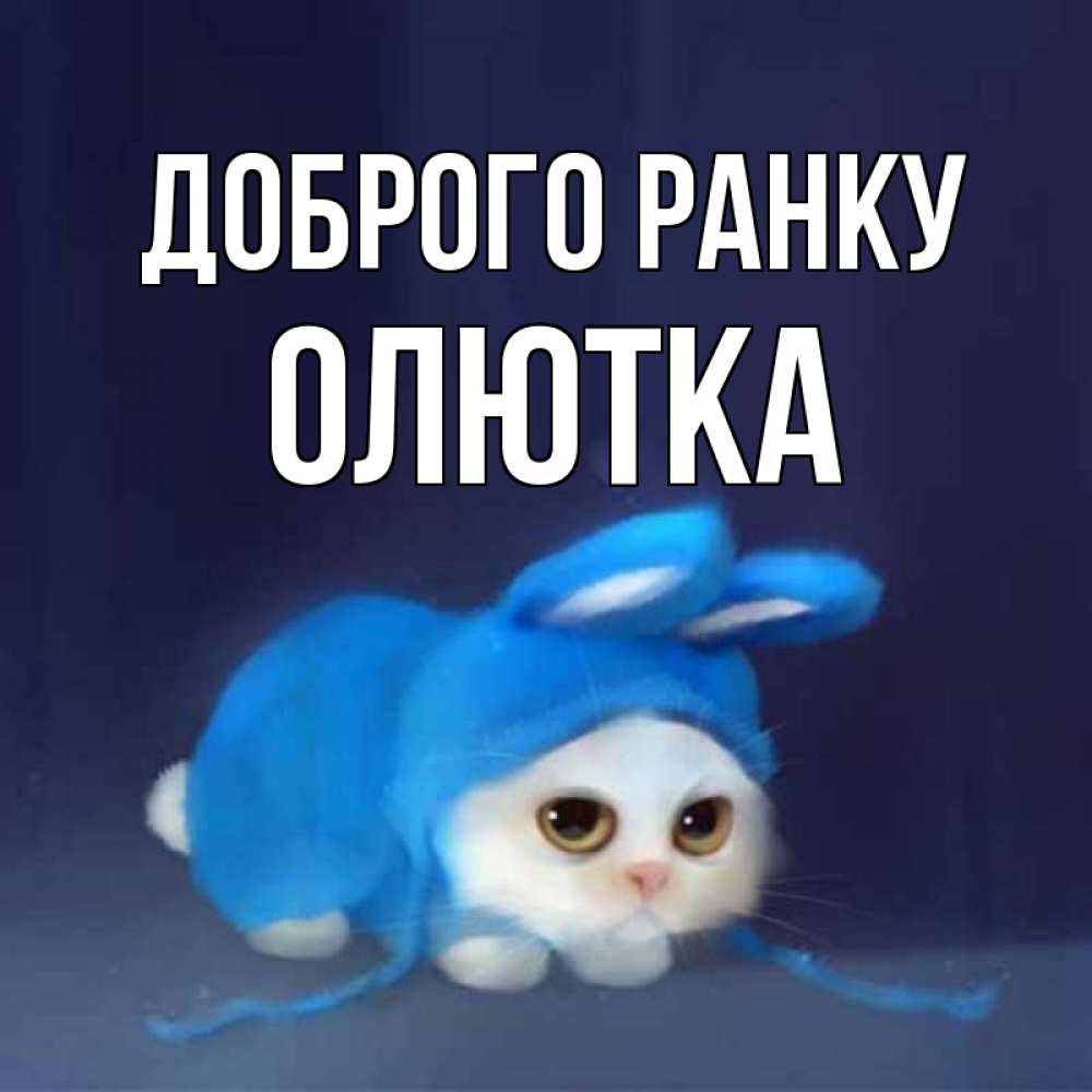 Открытка на каждый день з підписом, Олютка Доброго ранку открытки красивые скачать бесплатно Прикольна листівка з побажанням онлайн скачати безкоштовно 