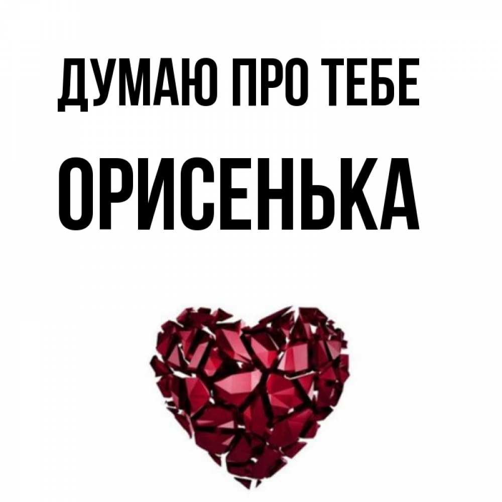 Открытка на каждый день з підписом, Орисенька Думаю про тебе рубиновое 1 Прикольна листівка з побажанням онлайн скачати безкоштовно 