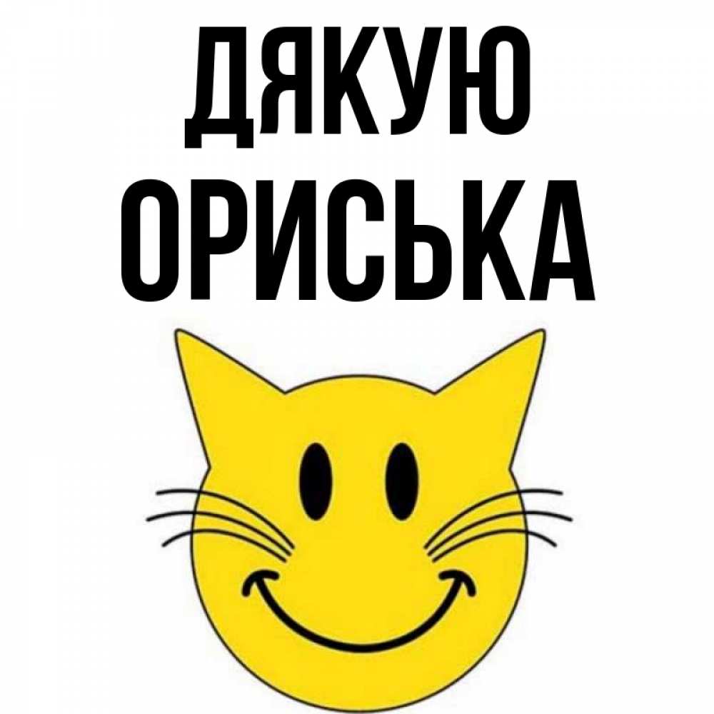 Открытка на каждый день з підписом, Ориська Дякую улыбающийся смайл кот Прикольна листівка з побажанням онлайн скачати безкоштовно 