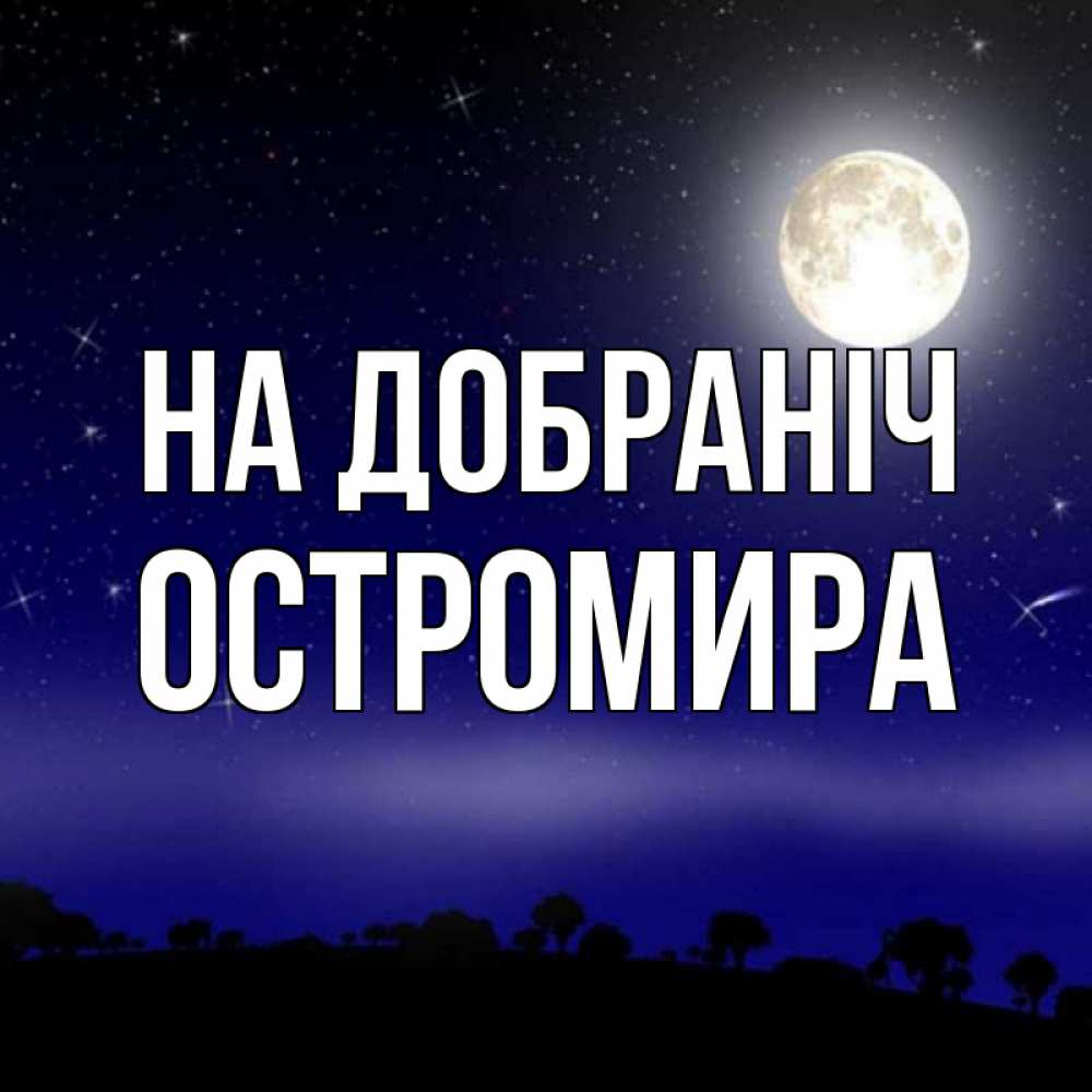 Открытка на каждый день з підписом, Остромира На добраніч ночное небо и лесная опушка при свете луны Прикольна листівка з побажанням онлайн скачати безкоштовно 
