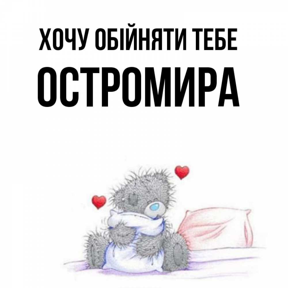 Открытка на каждый день з підписом, Остромира Хочу обійняти тебе сердечки мишка Тедди и кроватка Прикольна листівка з побажанням онлайн скачати безкоштовно 