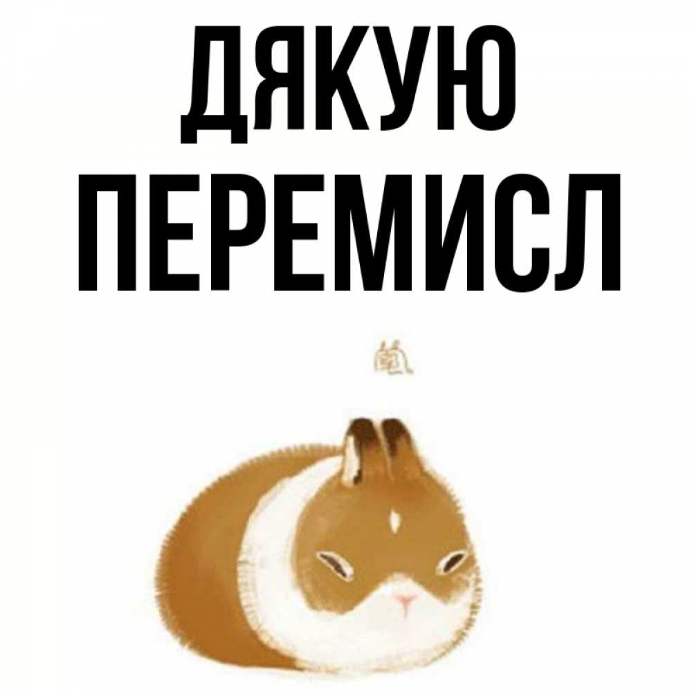 Открытка на каждый день з підписом, Перемисл Дякую коричнево белый домашний питомец Прикольна листівка з побажанням онлайн скачати безкоштовно 