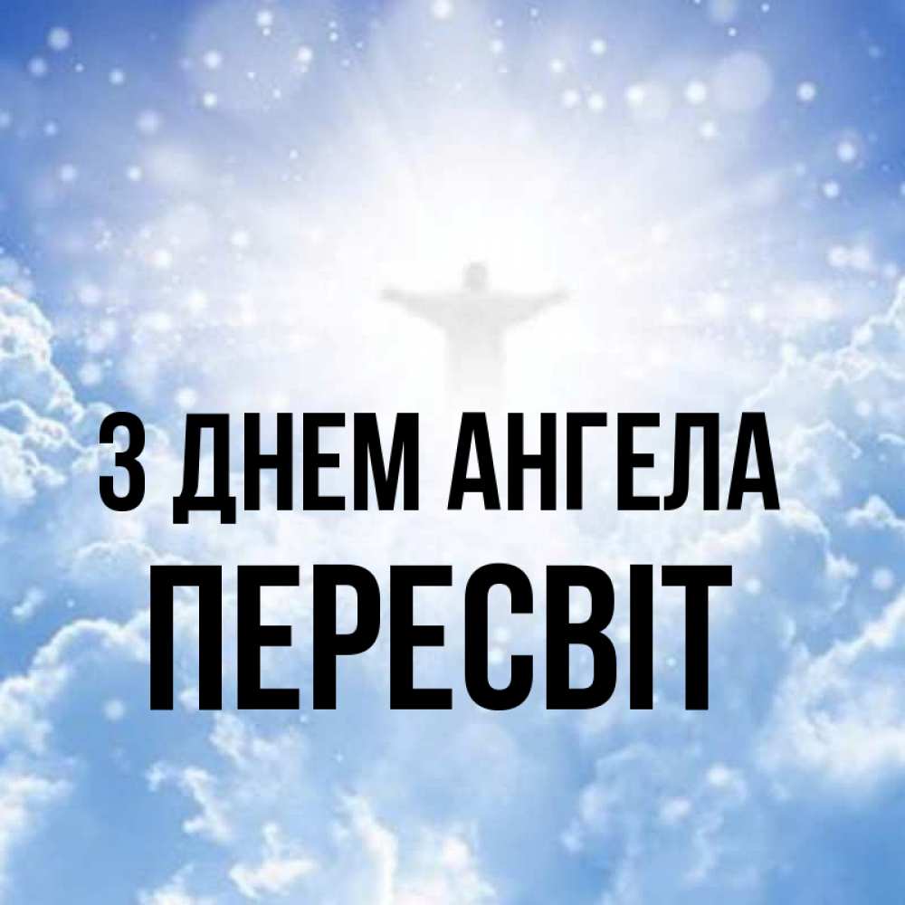 Открытка на каждый день з підписом, Пересвіт З Днем ангела ангел на облаках в свете солнца Прикольна листівка з побажанням онлайн скачати безкоштовно 