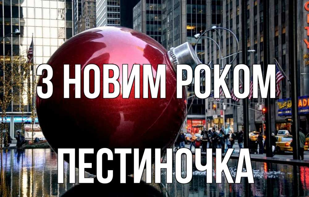 Открытка на каждый день з підписом, Пестиночка З новим роком Америка, новый год Прикольна листівка з побажанням онлайн скачати безкоштовно 