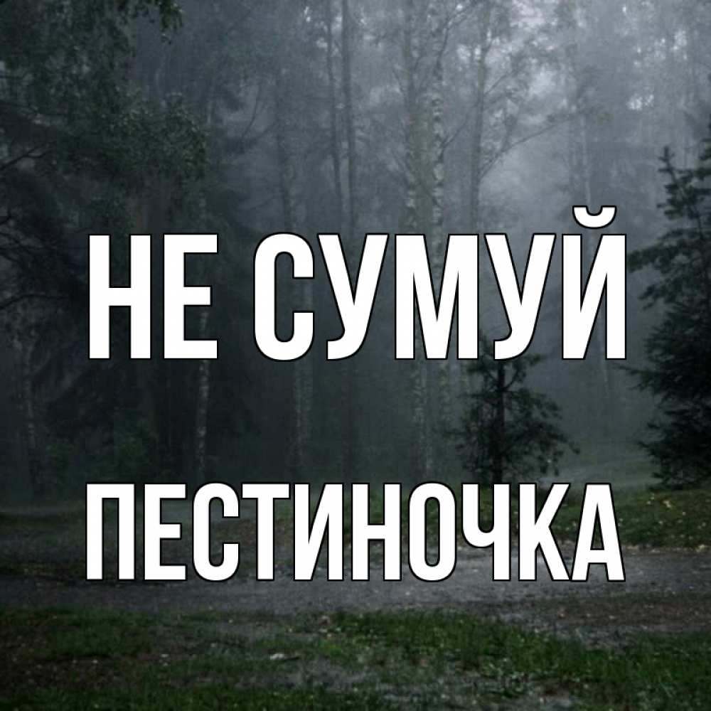 Открытка на каждый день з підписом, Пестиночка Не сумуй осень Прикольна листівка з побажанням онлайн скачати безкоштовно 