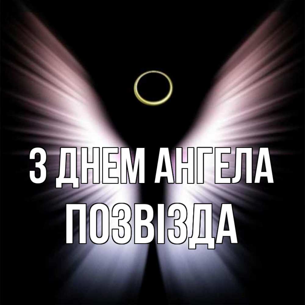 Открытка на каждый день з підписом, Позвізда З Днем ангела ангел из света Прикольна листівка з побажанням онлайн скачати безкоштовно 