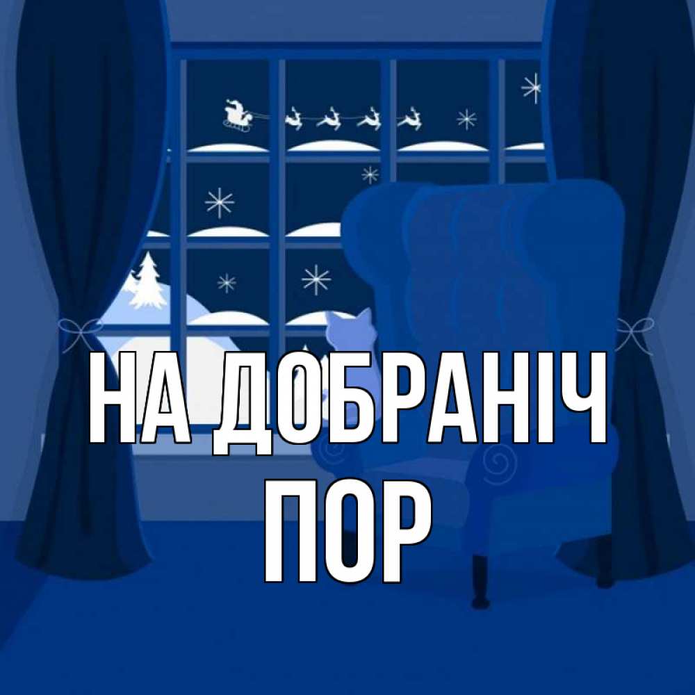 Открытка на каждый день з підписом, Пор На добраніч зимняя тема Прикольна листівка з побажанням онлайн скачати безкоштовно 