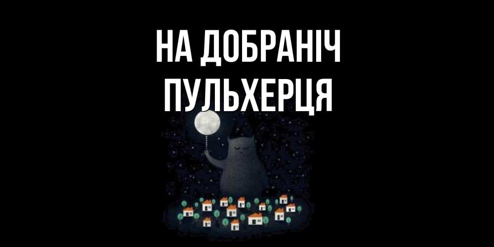Открытка на каждый день з підписом, Пульхерця На добраніч кот,луна, ночь, звезды Прикольна листівка з побажанням онлайн скачати безкоштовно 