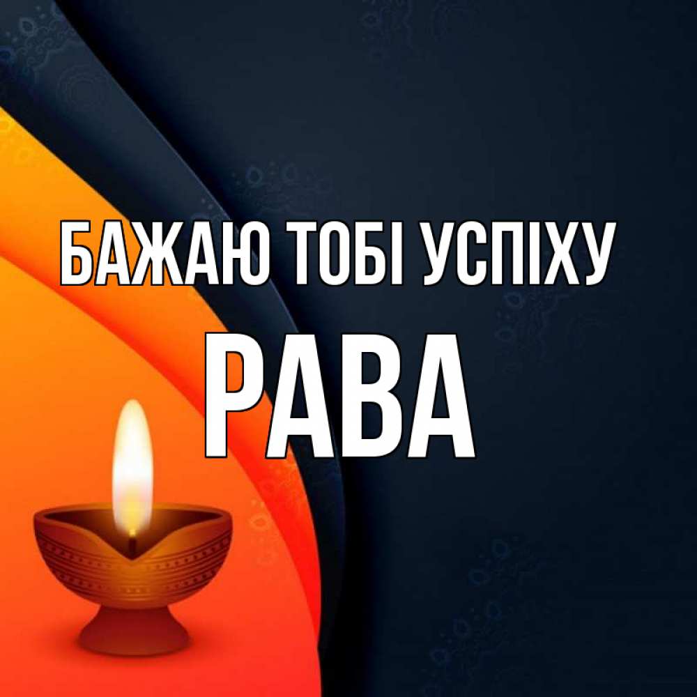 Открытка на каждый день з підписом, Рава Бажаю тобі успіху абстрактный фон Прикольна листівка з побажанням онлайн скачати безкоштовно 