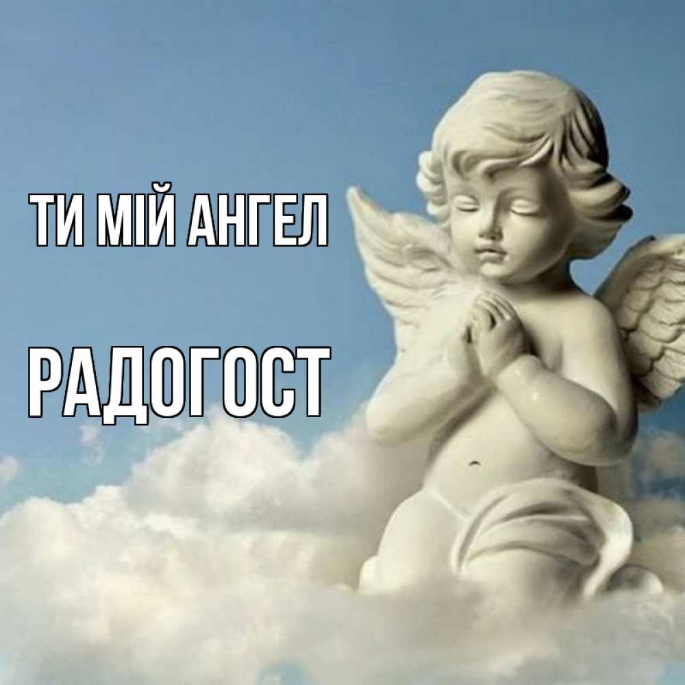 Открытка на каждый день з підписом, Радогост Ти мій ангел скульптура ангела на небе Прикольна листівка з побажанням онлайн скачати безкоштовно 