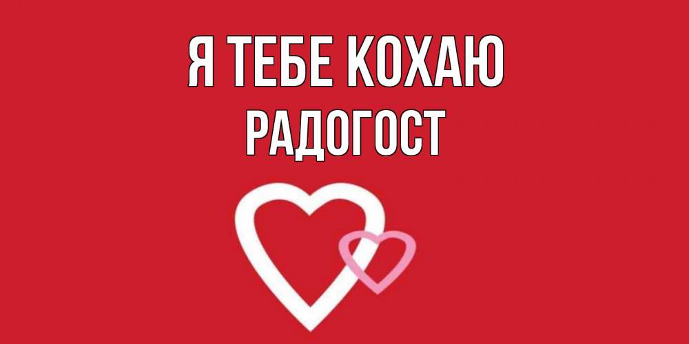 Открытка на каждый день з підписом, Радогост Я тебе кохаю сердце Прикольна листівка з побажанням онлайн скачати безкоштовно 