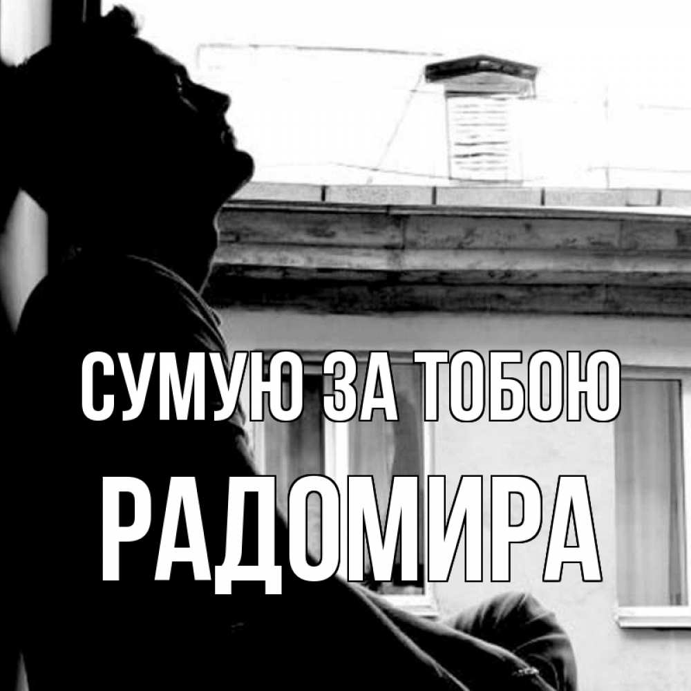 Открытка на каждый день з підписом, Радомира Сумую за тобою скучно ему Прикольна листівка з побажанням онлайн скачати безкоштовно 