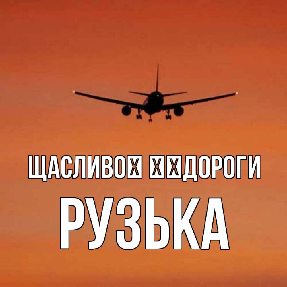 Открытка на каждый день з підписом, Рузька Щасливої ​​дороги силуэт самолета Прикольна листівка з побажанням онлайн скачати безкоштовно 