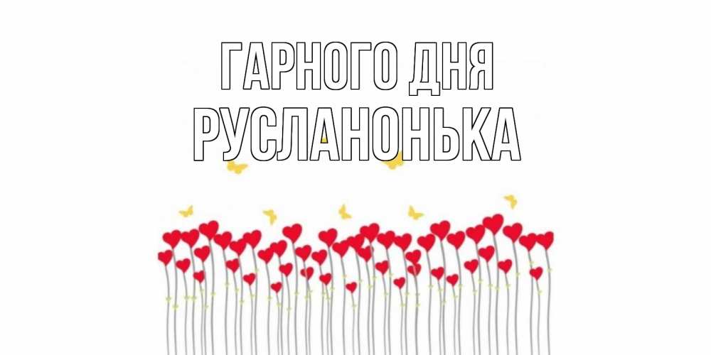 Открытка на каждый день з підписом, Русланонька Гарного дня удачи Прикольна листівка з побажанням онлайн скачати безкоштовно 