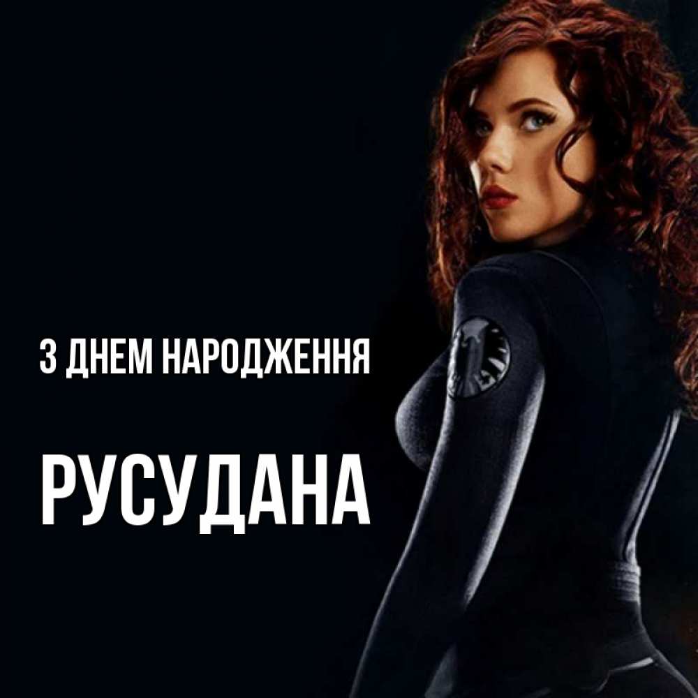 Открытка на каждый день з підписом, Русудана З Днем народження Марвел черная вдова Прикольна листівка з побажанням онлайн скачати безкоштовно 