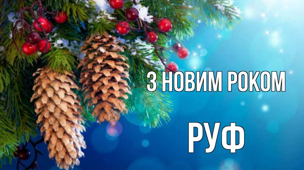 Открытка на каждый день з підписом, Руф З новим роком Новый год, ель, шишки Прикольна листівка з побажанням онлайн скачати безкоштовно 