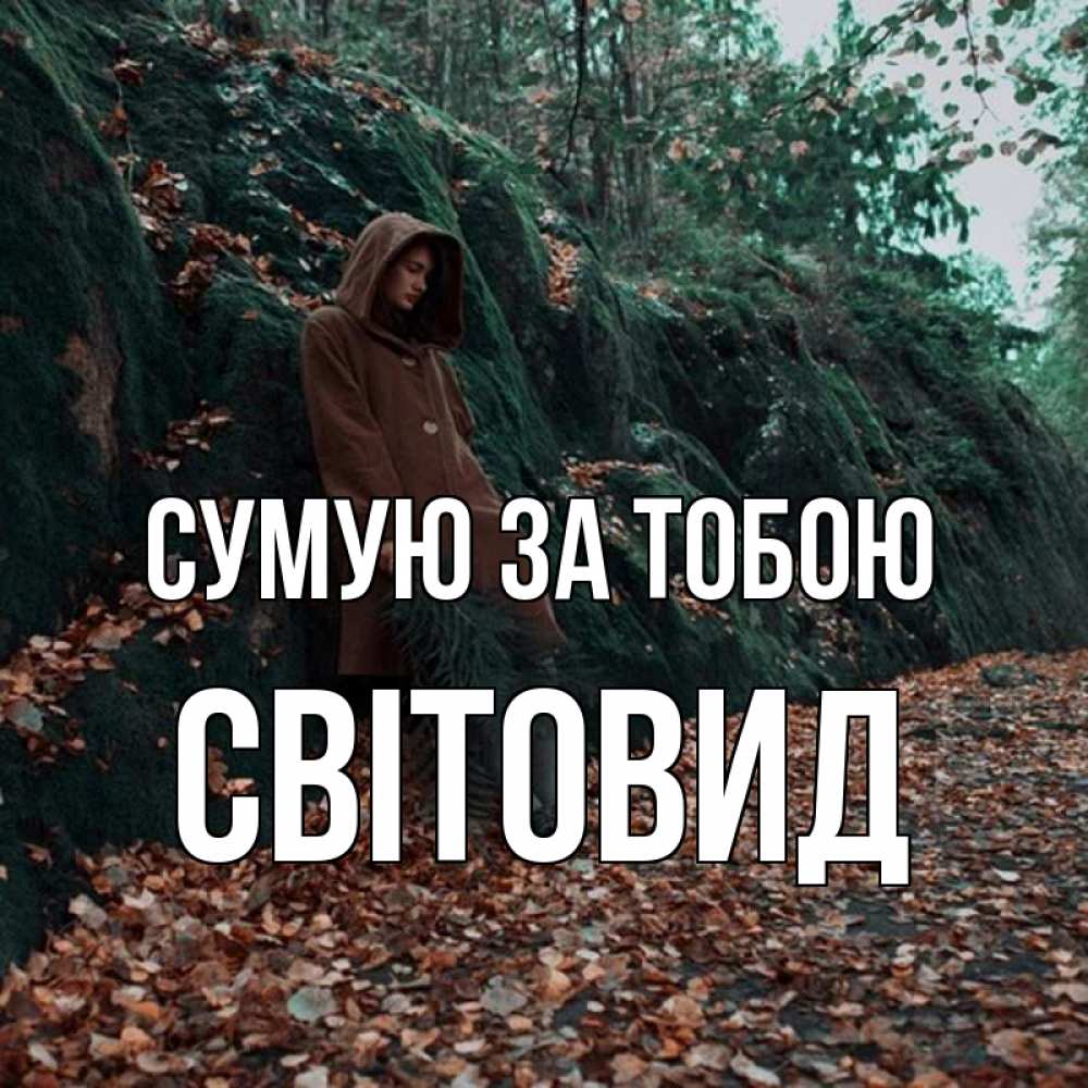 Открытка на каждый день з підписом, Світовид Сумую за тобою скука 1 Прикольна листівка з побажанням онлайн скачати безкоштовно 