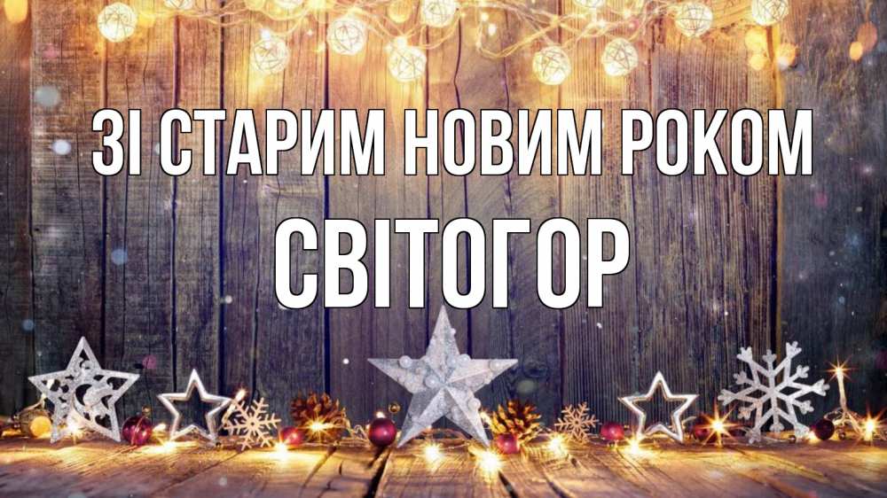 Открытка на каждый день з підписом, Світогор Зі старим новим роком новый год Прикольна листівка з побажанням онлайн скачати безкоштовно 