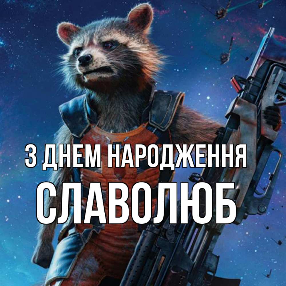 Открытка на каждый день з підписом, Славолюб З Днем народження реактивный Рокета Прикольна листівка з побажанням онлайн скачати безкоштовно 