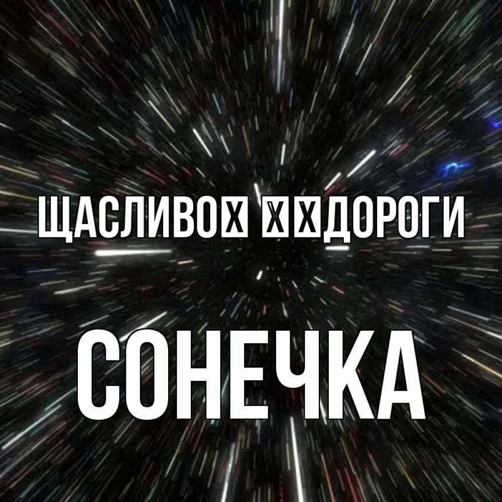 Открытка на каждый день з підписом, Сонечка Щасливої ​​дороги туннель Прикольна листівка з побажанням онлайн скачати безкоштовно 