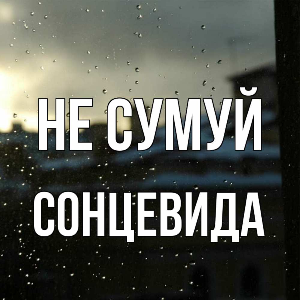 Открытка на каждый день з підписом, Сонцевида Не сумуй вид на крыши Прикольна листівка з побажанням онлайн скачати безкоштовно 