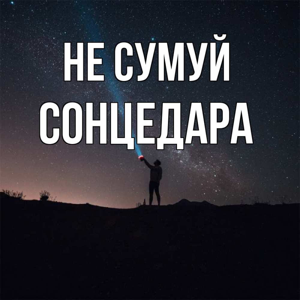 Открытка на каждый день з підписом, Сонцедара Не сумуй луч света и млечный путь Прикольна листівка з побажанням онлайн скачати безкоштовно 