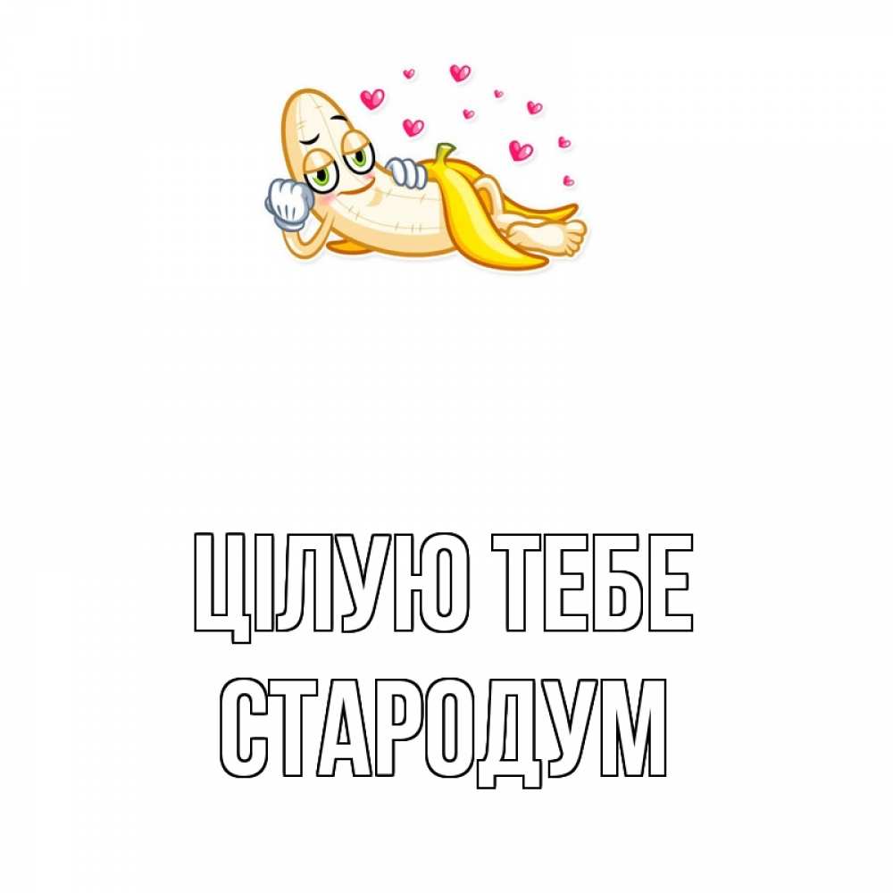 Открытка на каждый день з підписом, Стародум Цілую тебе поцелуй открытки бесплатно Прикольна листівка з побажанням онлайн скачати безкоштовно 