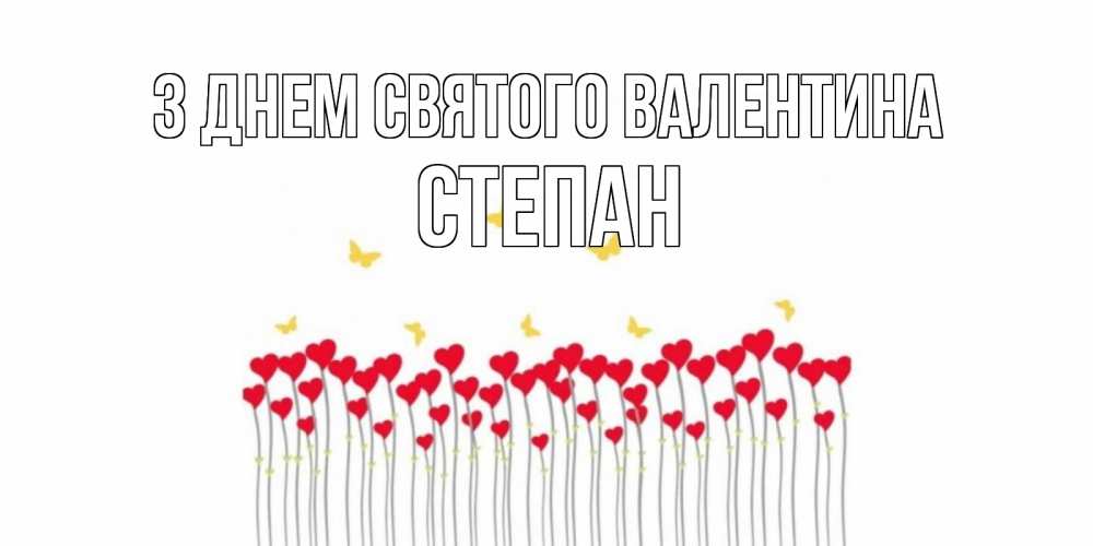 Открытка на каждый день з підписом, Степан З Днем Святого Валентина шары много на палочках Прикольна листівка з побажанням онлайн скачати безкоштовно 