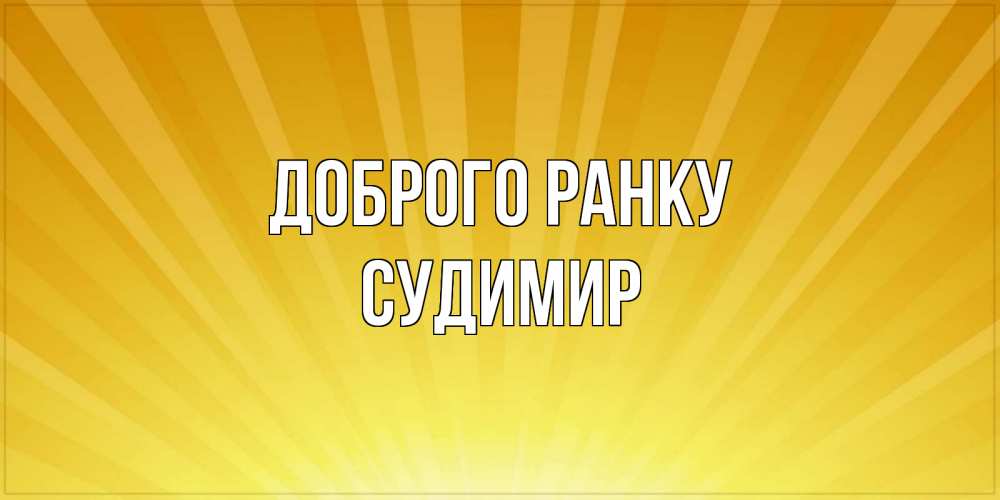 Открытка на каждый день з підписом, Судимир Доброго ранку пожелания доброго утра Прикольна листівка з побажанням онлайн скачати безкоштовно 