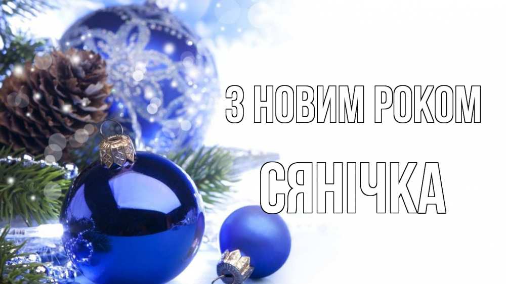 Открытка на каждый день з підписом, Сянічка З новим роком новый год Прикольна листівка з побажанням онлайн скачати безкоштовно 