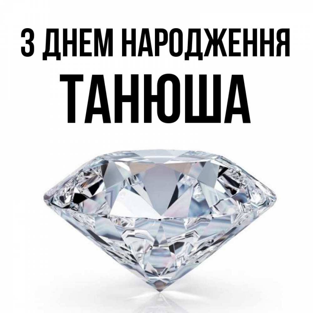 Открытка на каждый день з підписом, Танюша З Днем народження к пожеланием быть богатым Прикольна листівка з побажанням онлайн скачати безкоштовно 